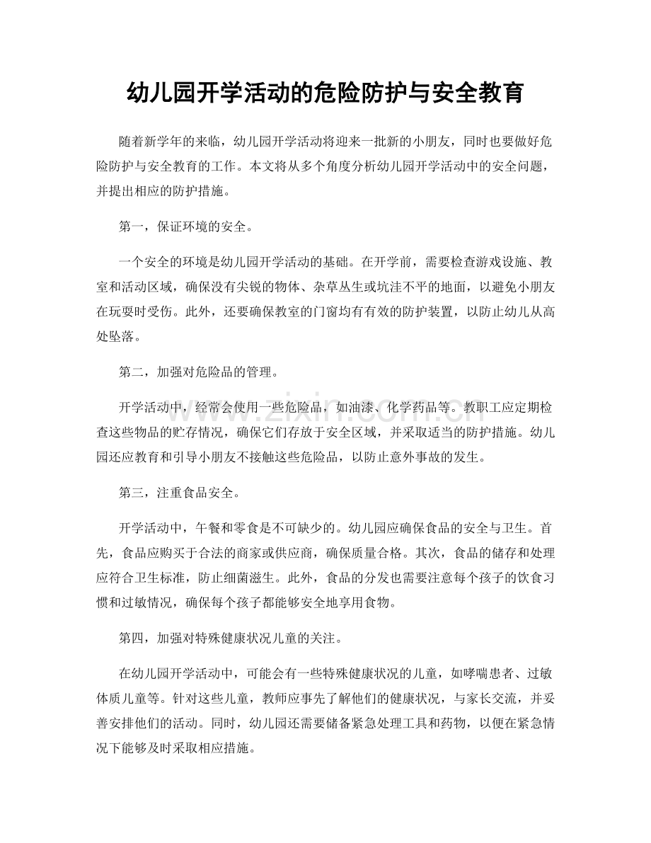 幼儿园开学活动的危险防护与安全教育.docx_第1页