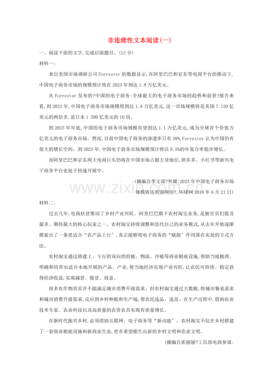 2023版高考语文总复习集训提升练五非连续性文本阅读一含解析新人教版.doc_第1页