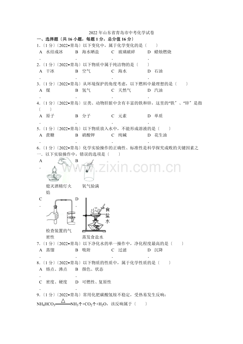 2022年山东省青岛市中考化学试卷解析.docx_第1页