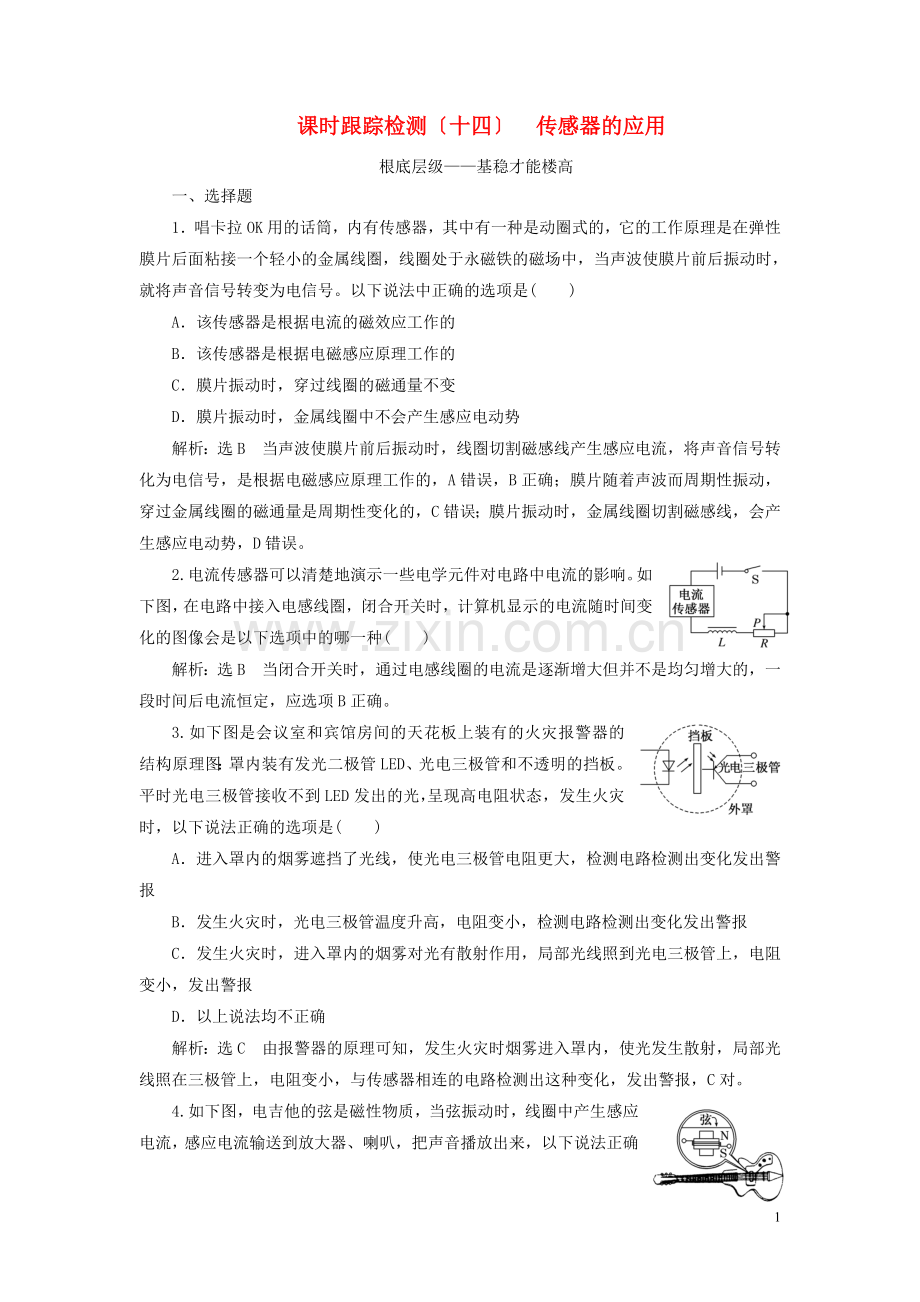 2022-2022学年高中物理课时跟踪检测十四传感器的应用新人教版选修3-.doc_第1页