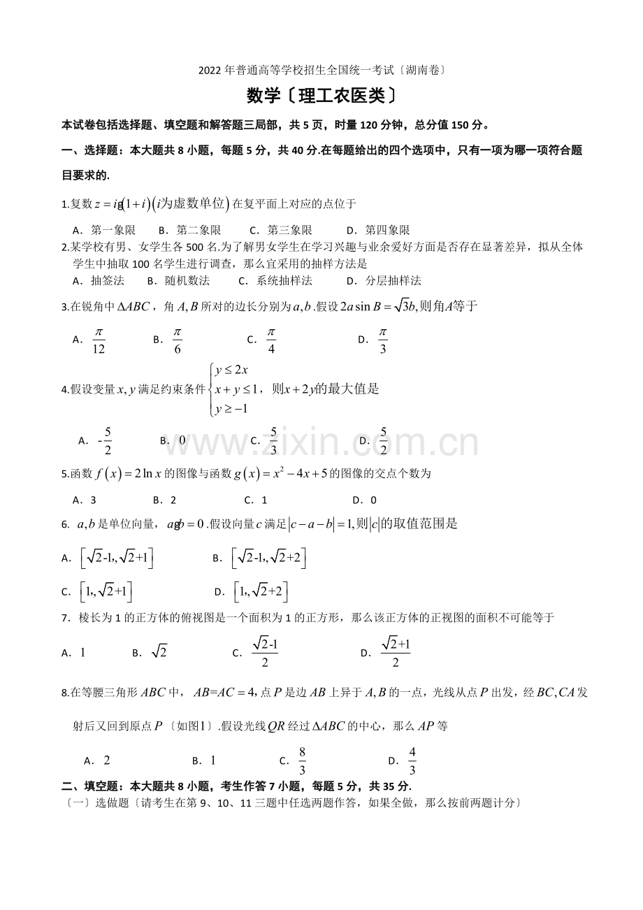 2022年普通高等学校招生全国统一考试数学理试题(湖南卷).docx_第1页