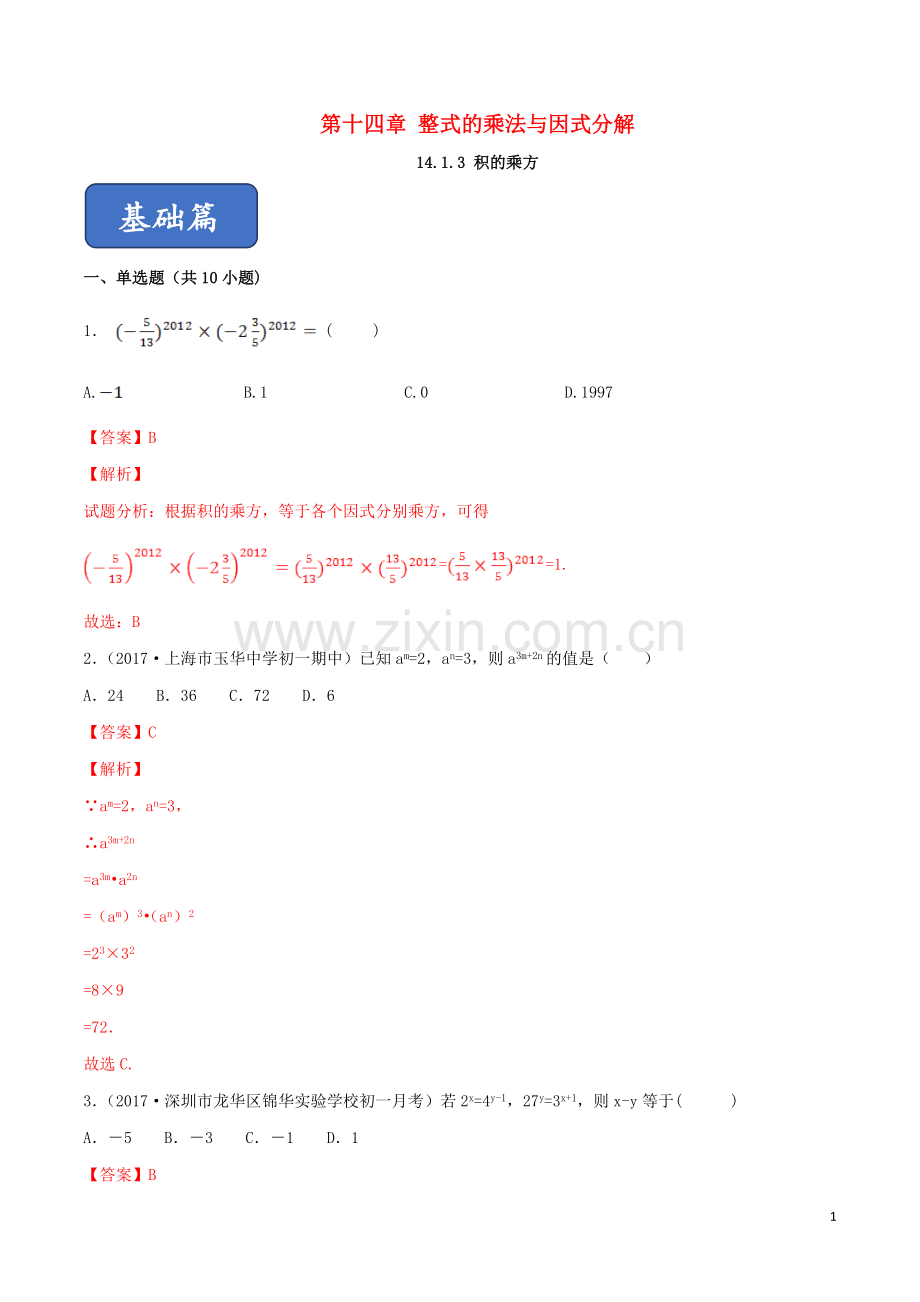 2019_2020学年八年级数学上册第十四章整式的乘法与因式分解14.1整式的乘法14.1.3积的乘方同步练习含解析新版新人教版.doc_第1页