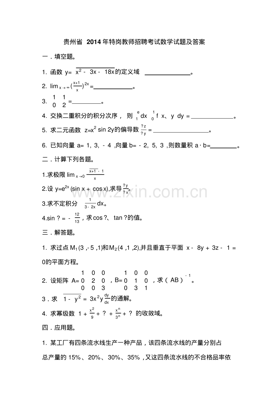 贵州省2014年特岗教师招聘考试数学试题及答案.pdf_第1页