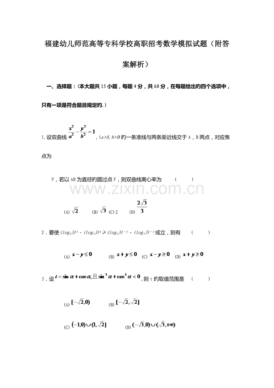 2023年福建幼儿师范高等专科学校高职招考数学模拟试题附答案解析.docx_第1页