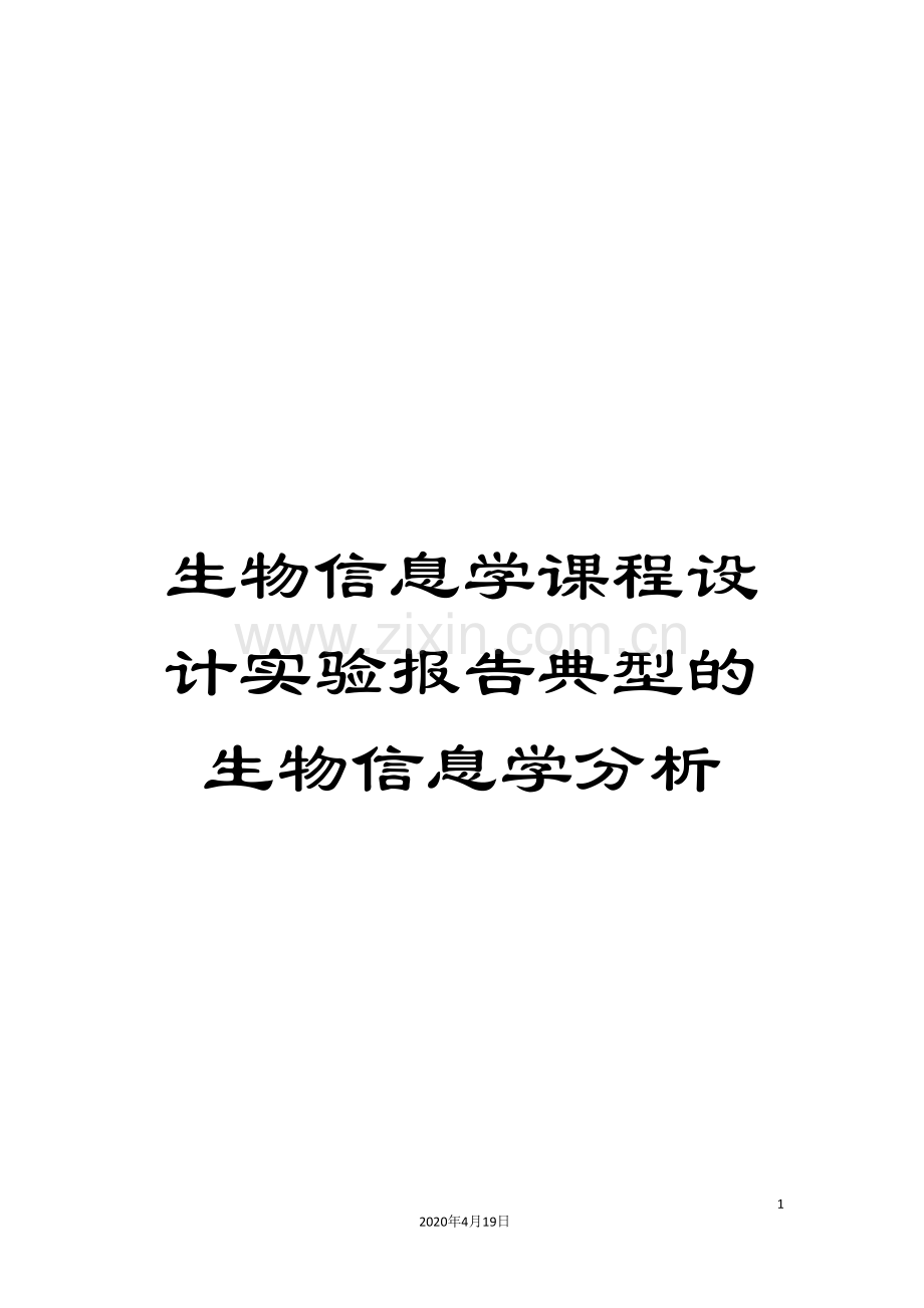 生物信息学课程设计实验报告典型的生物信息学分析模板.doc_第1页