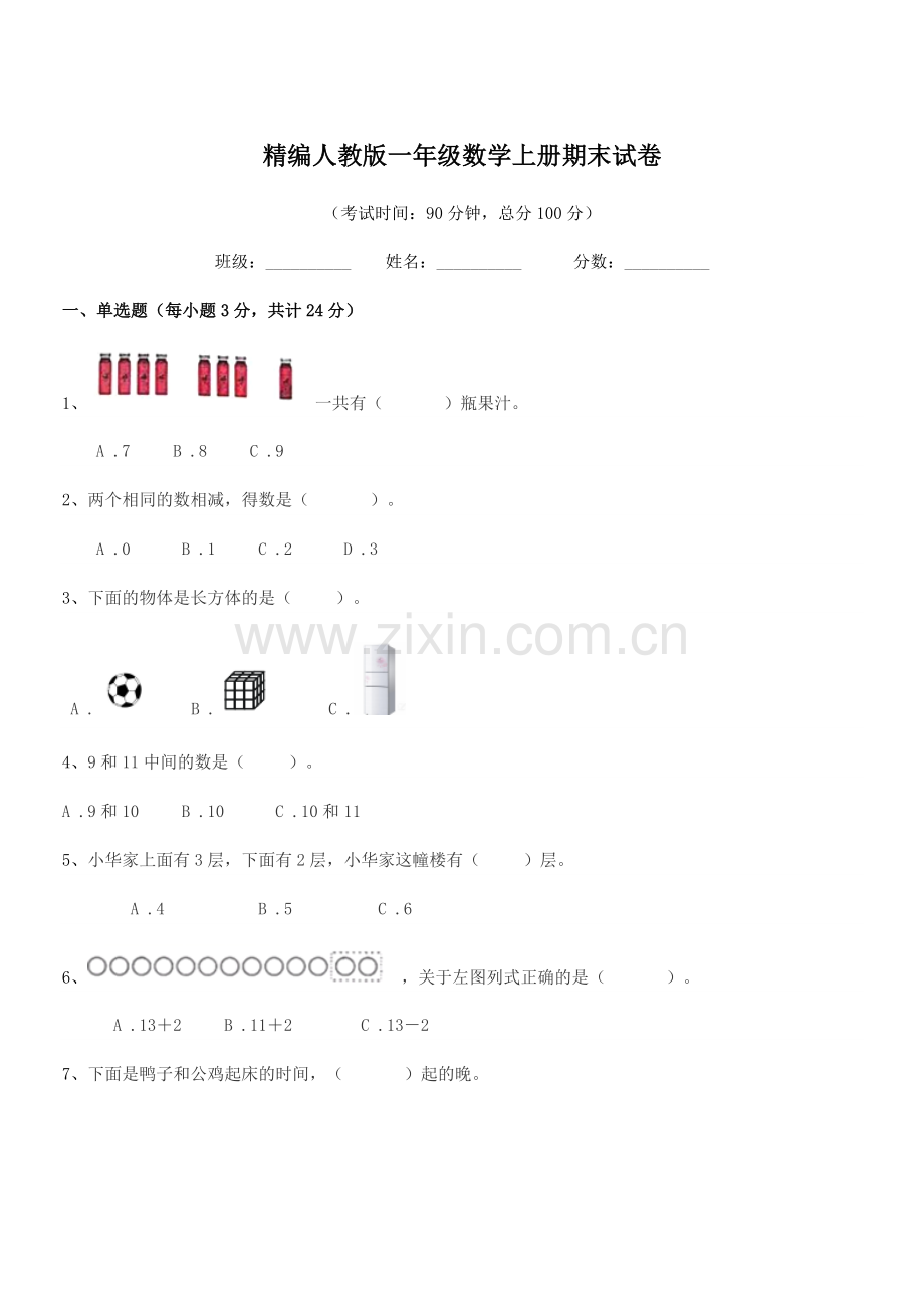 2019学年榆树市大岭镇怀家小学精编人教版一年级数学上册期末试卷.docx_第1页