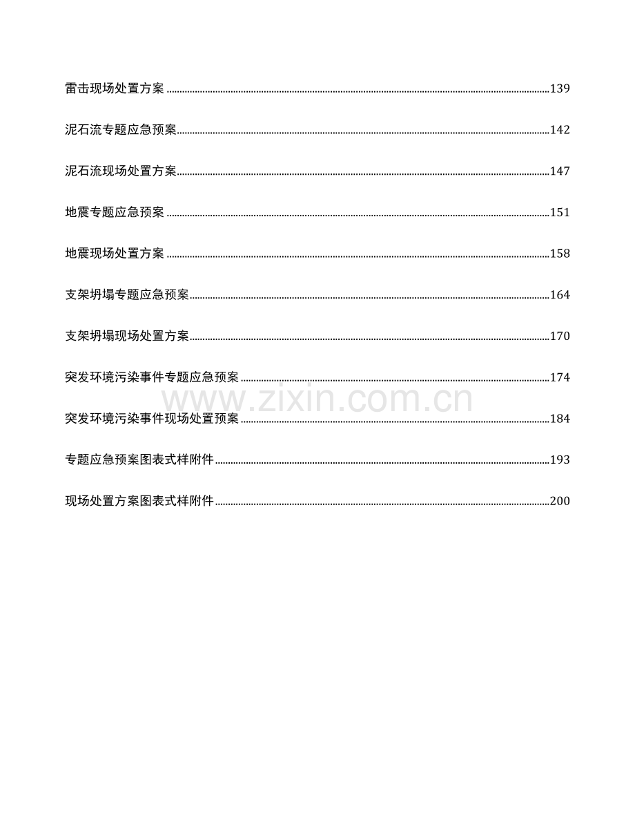 2023年应急预案及现场处置方案.doc_第3页