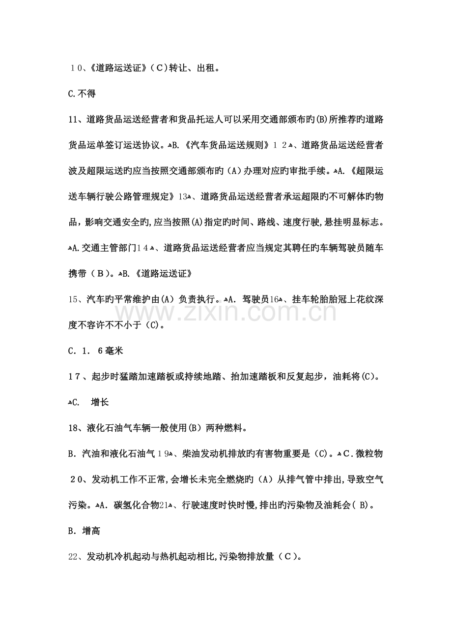 2023年道路运输驾驶员从业资格证考试模拟题.doc_第2页