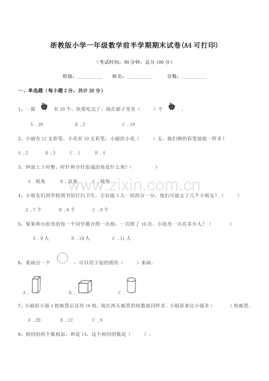 2022-2022年度人教版(一年级)浙教版小学一年级数学前半学期期末试卷(A4).docx_第1页