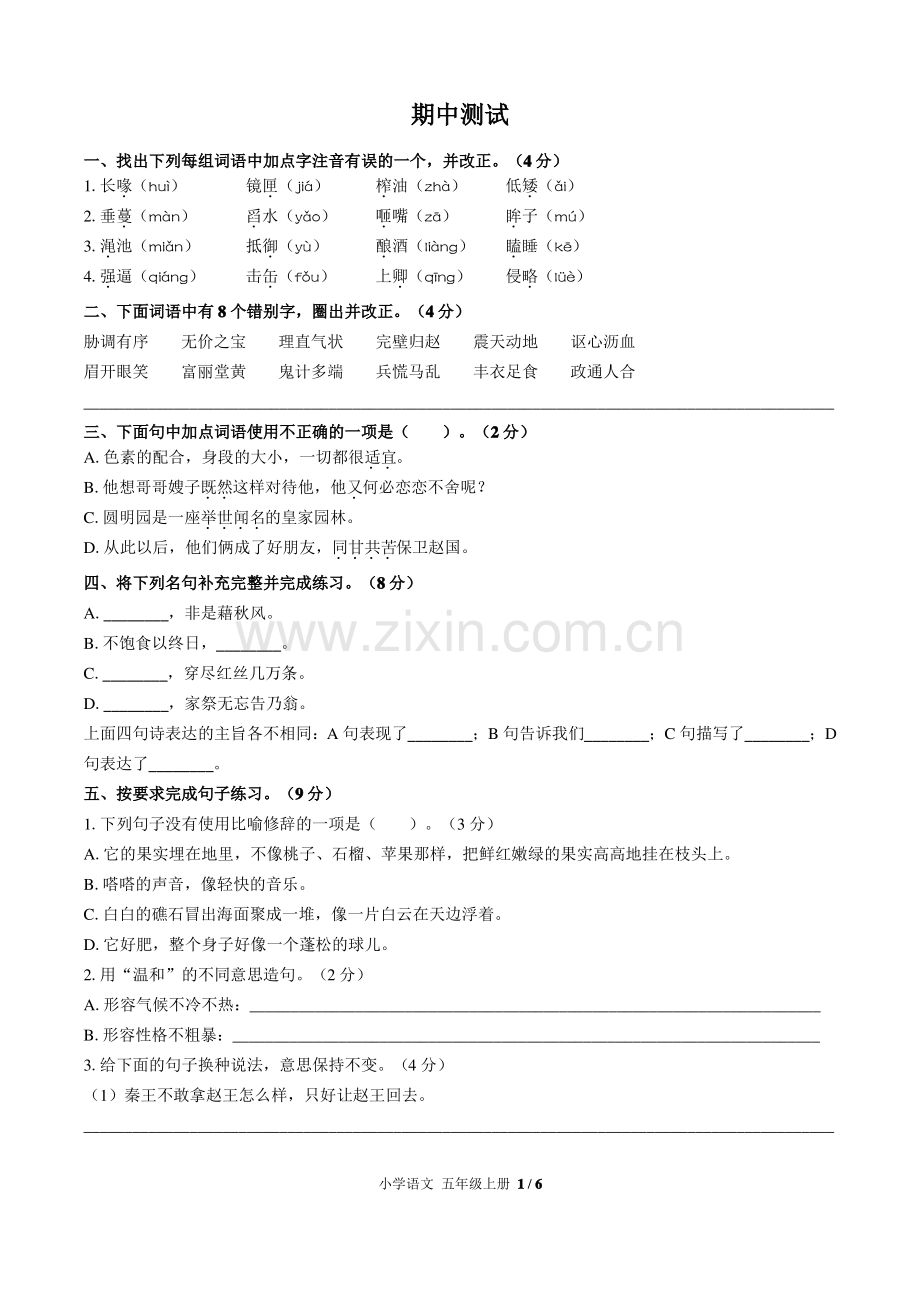 (济南市)部编版人教版语文五年级上册期中同步检测试卷3(附答案).pdf_第1页