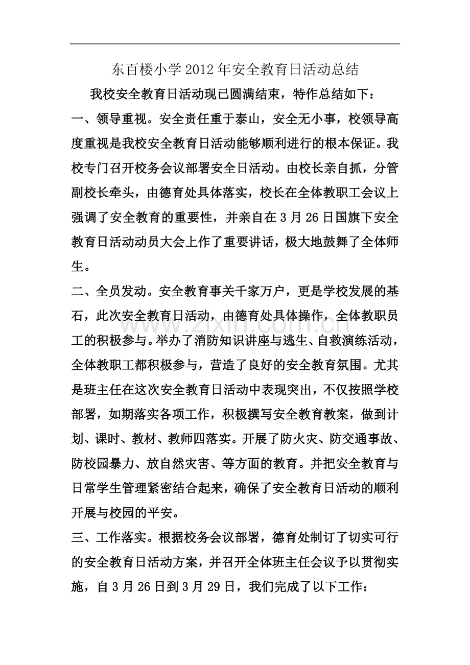 东百楼小学2012年安全教育日活动总结.doc_第2页