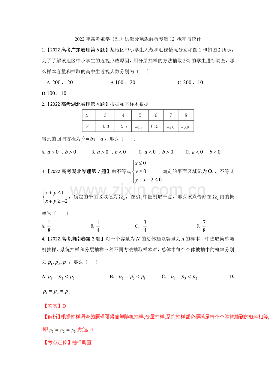 2022年高考数学(理)试题分项版解析专题12概率与统计.docx_第1页