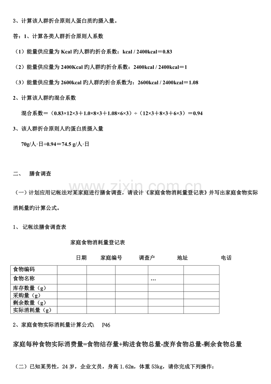 2023年公共营养师三级技能考试题参考考题及整理资料.doc_第2页