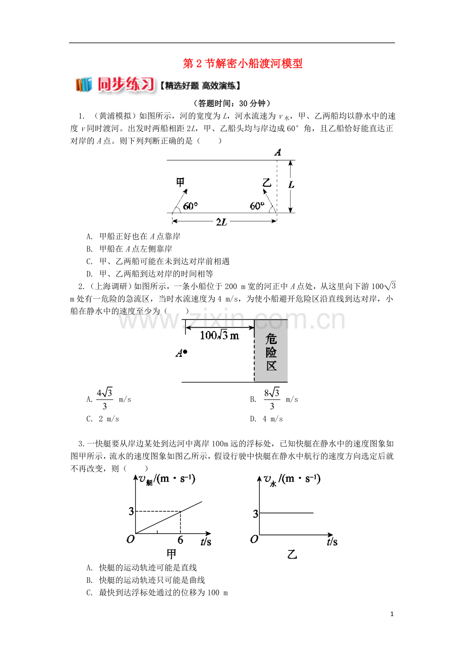 2018高中物理第五章曲线运动第2节解密小船渡河模型练习新人教版必修2.doc_第1页