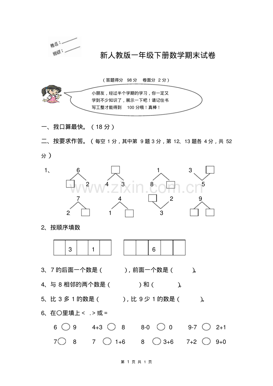 新人教版一年级下册数学期末试卷.pdf_第1页