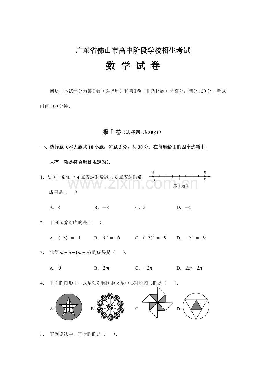 2023年广东省佛山市高中阶段学校招生考试数学试卷.doc_第1页