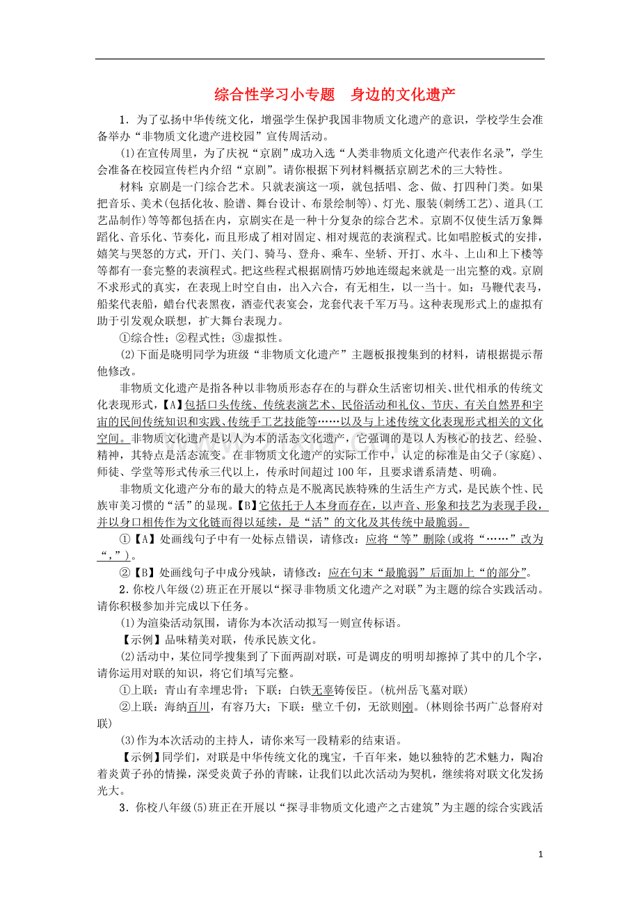 2018年八年级语文上册第六单元综合性学习小专题身边的文化遗产练习新人教版.doc_第1页