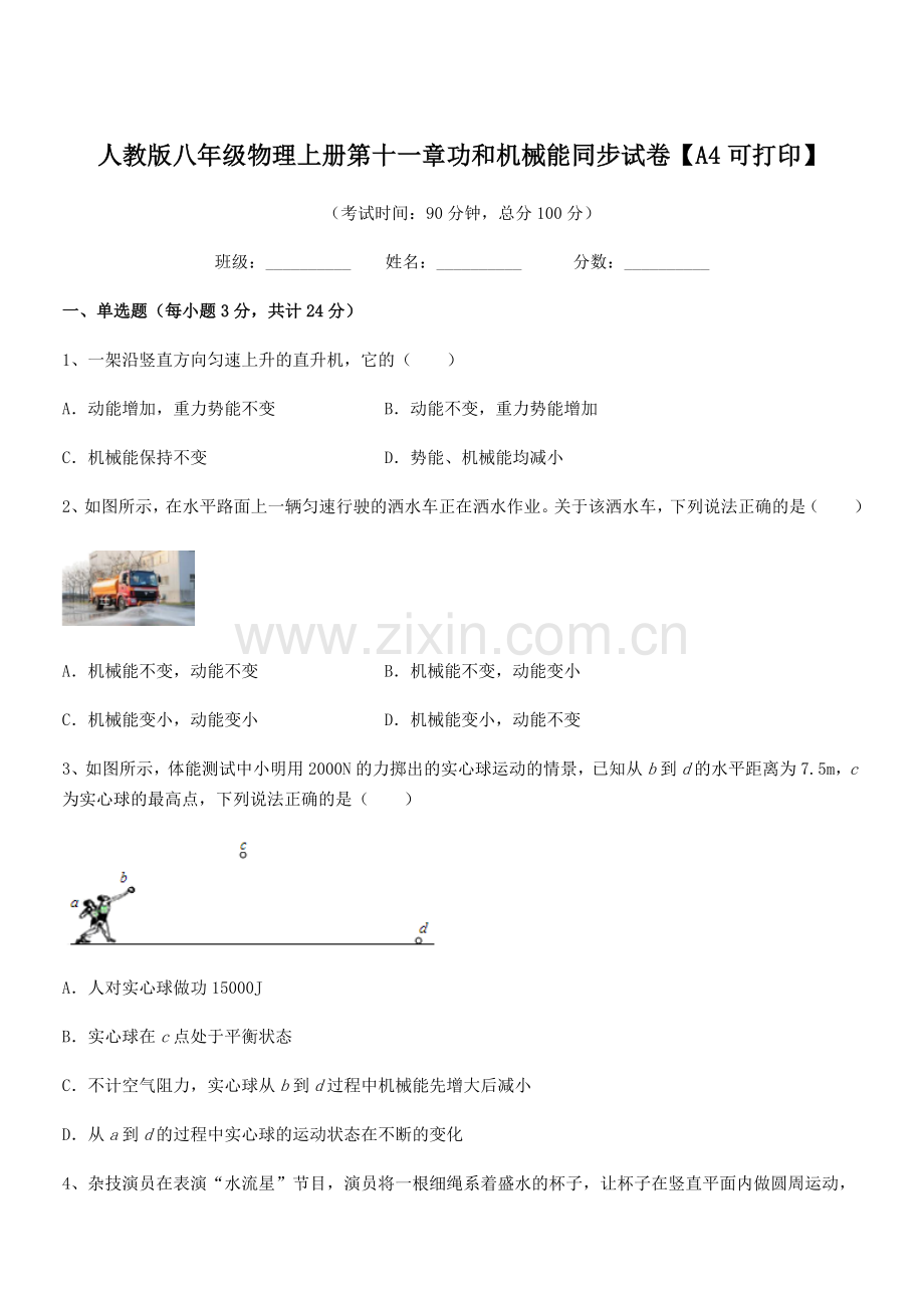 2019学年人教版八年级物理上册第十一章功和机械能同步试卷【A4可打印】.docx_第1页