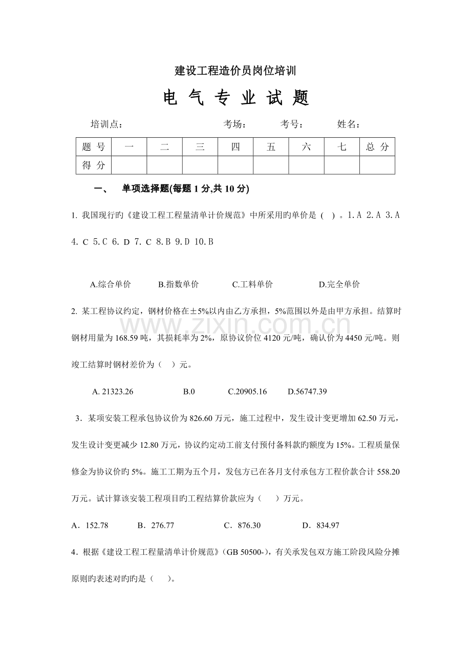 2023年水电造价员考试试题及答案.doc_第1页