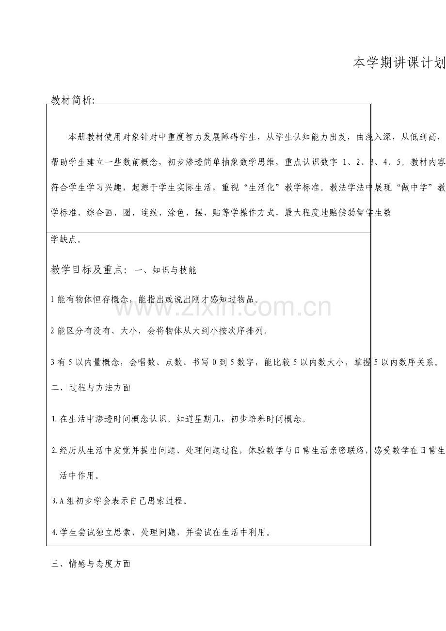 培智学校一年级上册生活数学教案.doc_第1页