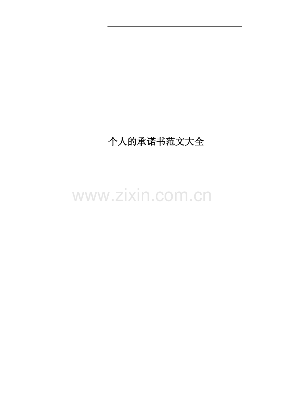 个人的承诺书范文大全.docx_第1页