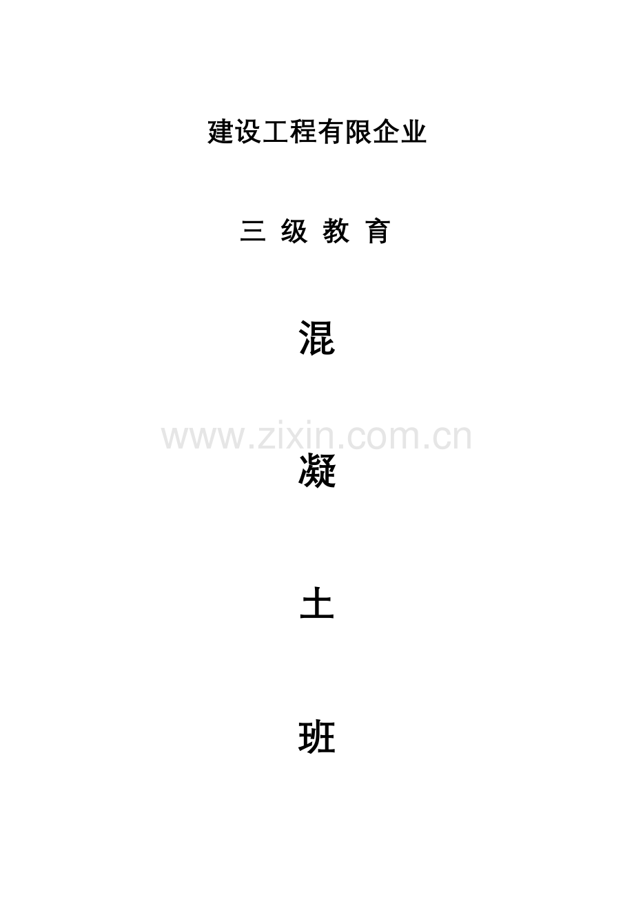 2023年建设工程公司三级教育全套资料.doc_第1页