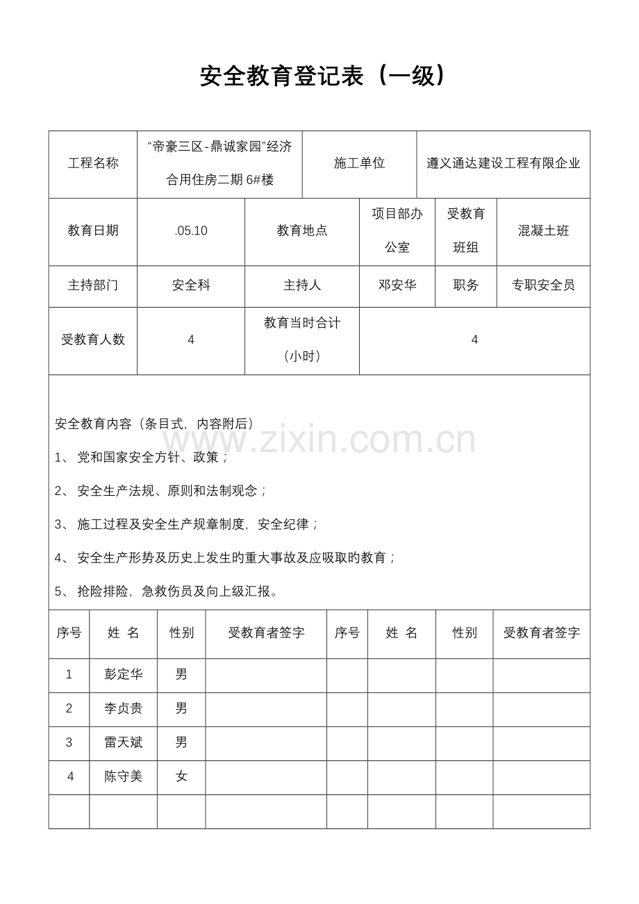 2023年建设工程公司三级教育全套资料.doc_第2页