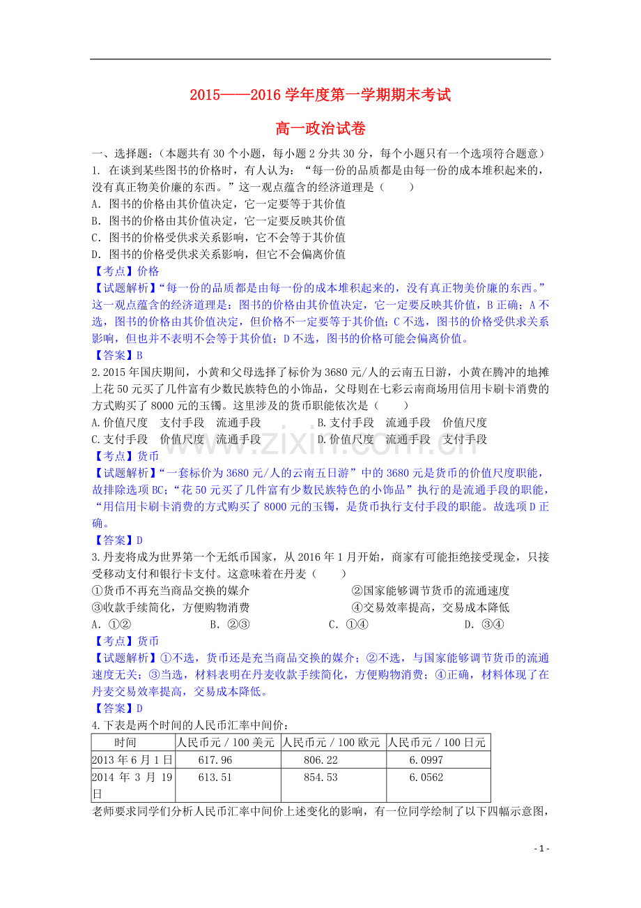 黑龙江省伊春市第二中学2021_2021学年高一政治上学期期末考试试题含解析.doc_第1页