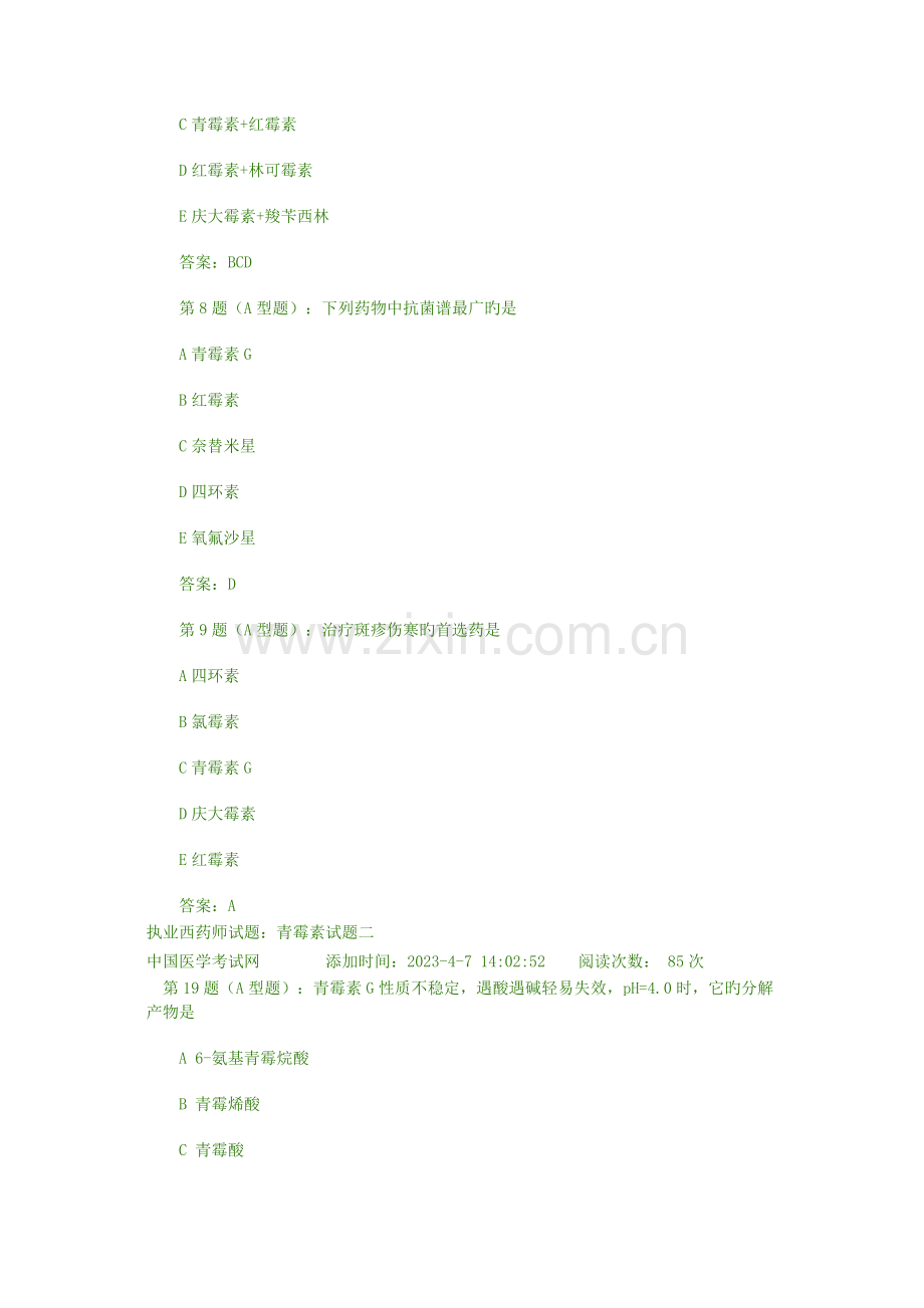 执业西药师试题青霉素试题一.doc_第3页