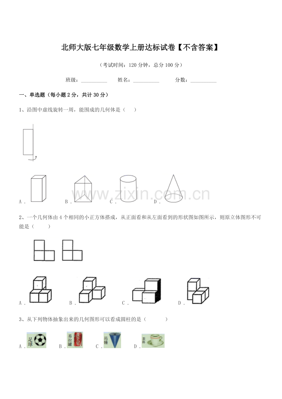 2021年榆树市先锋二中北师大版七年级数学上册达标试卷【不含答案】.docx_第1页