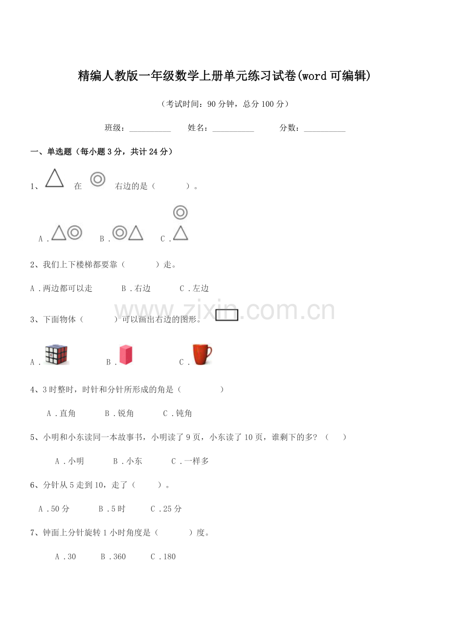 2022-2022年度榆树市于家小学精编人教版一年级数学上册单元练习试卷.docx_第1页