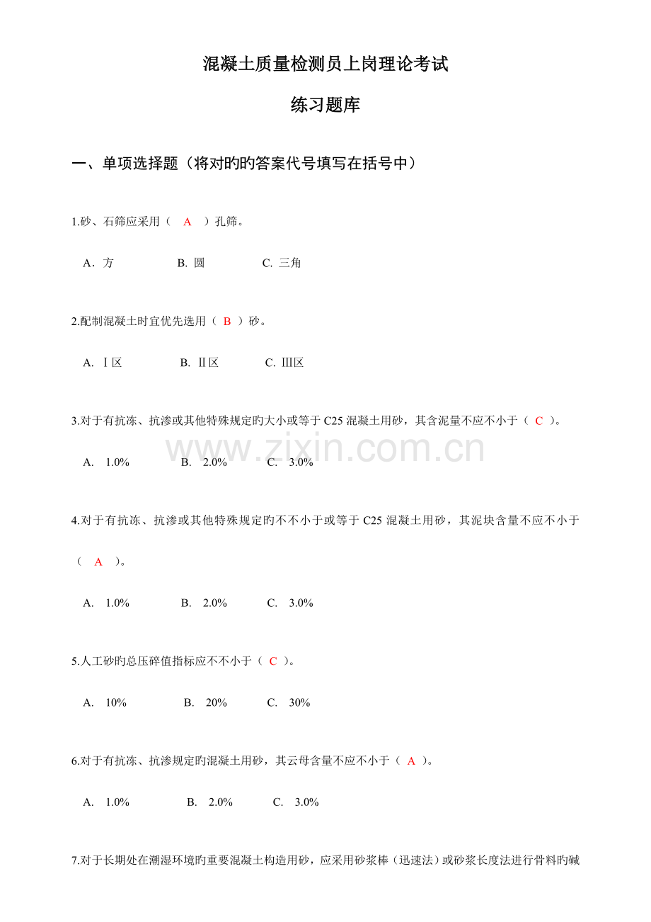 2023年混凝土质量检测员上岗考试题库.doc_第1页