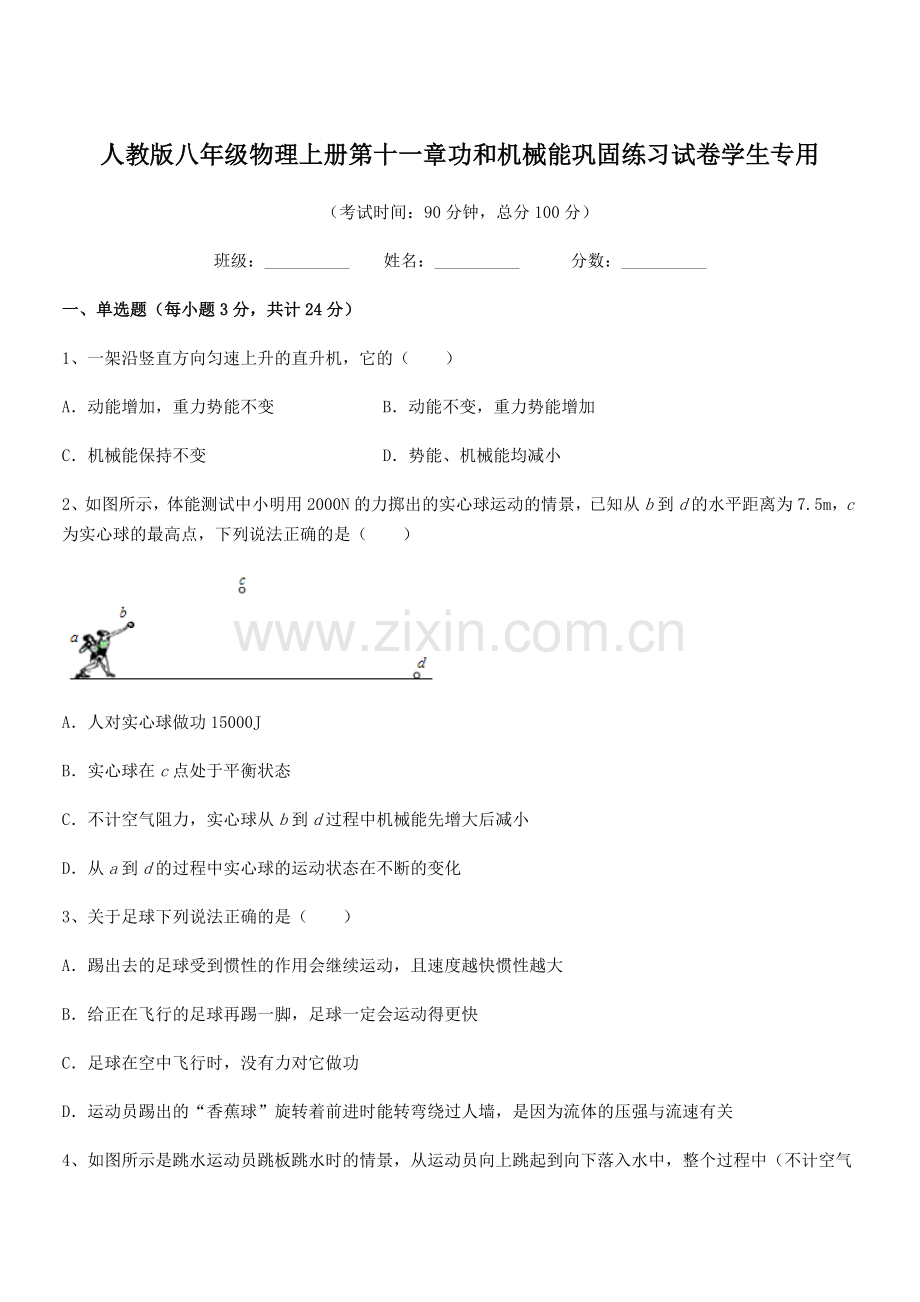 2019学年人教版八年级物理上册第十一章功和机械能巩固练习试卷学生专用.docx_第1页