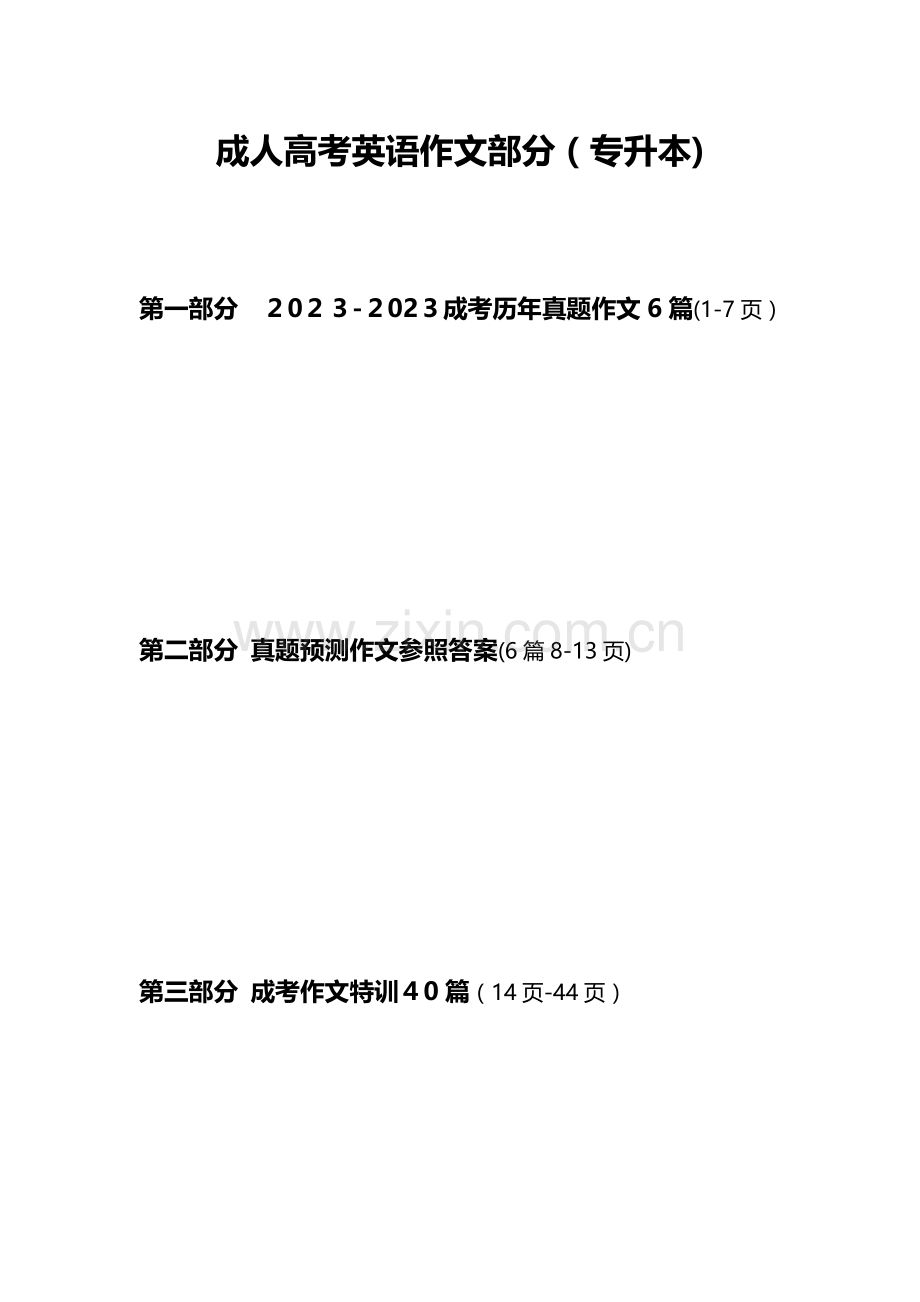 2023年成人高考英语作文篇.doc_第1页