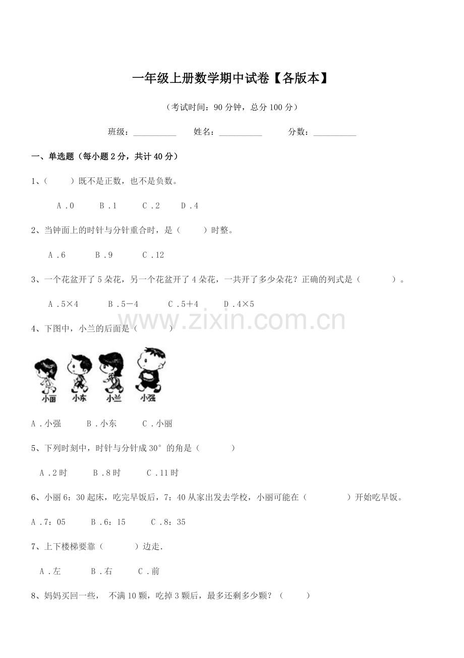 2018-2019年度人教版一年级上册数学期中试卷【各版本】.docx_第1页