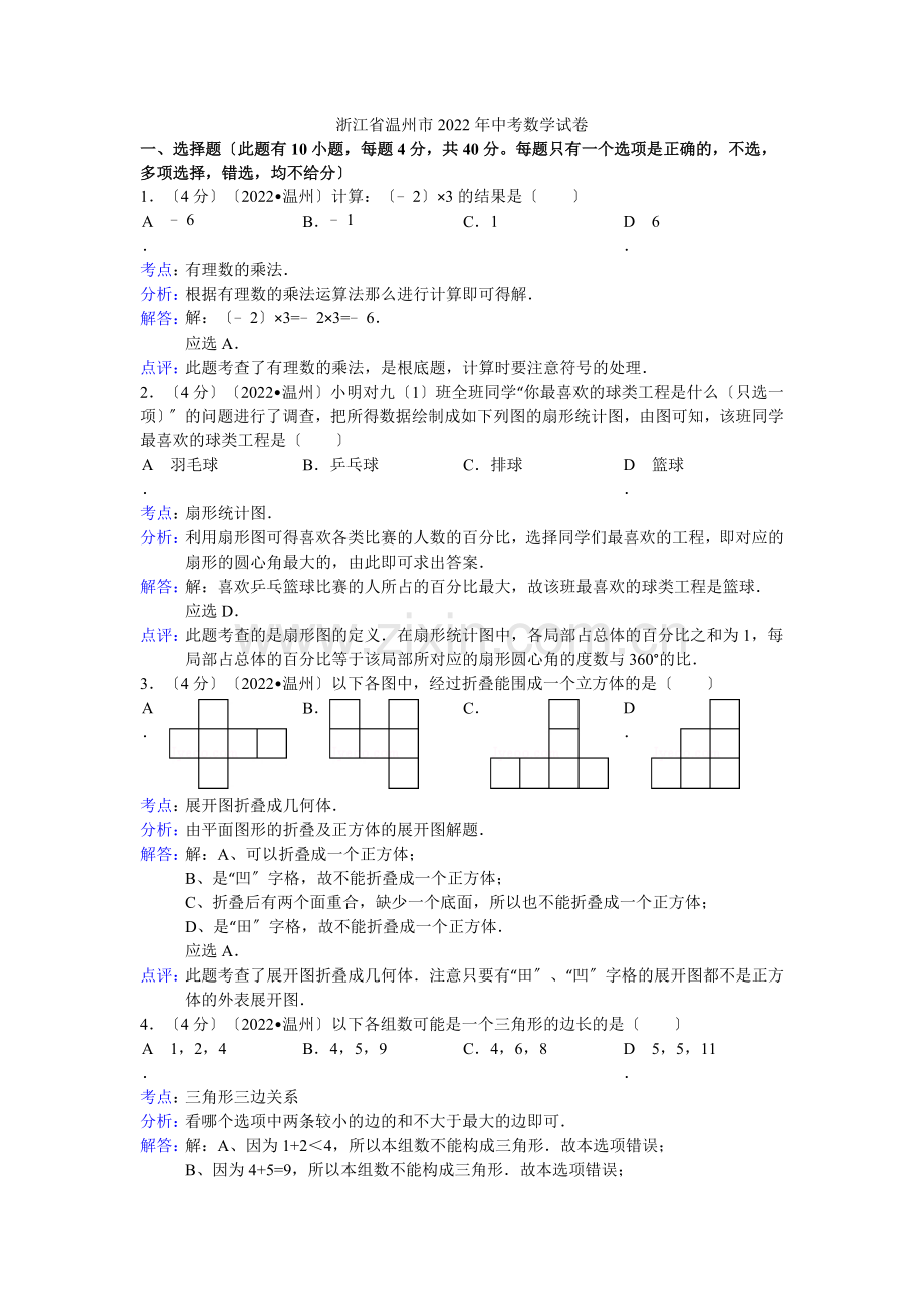 2022年初中数学中考温州试题解析.docx_第1页