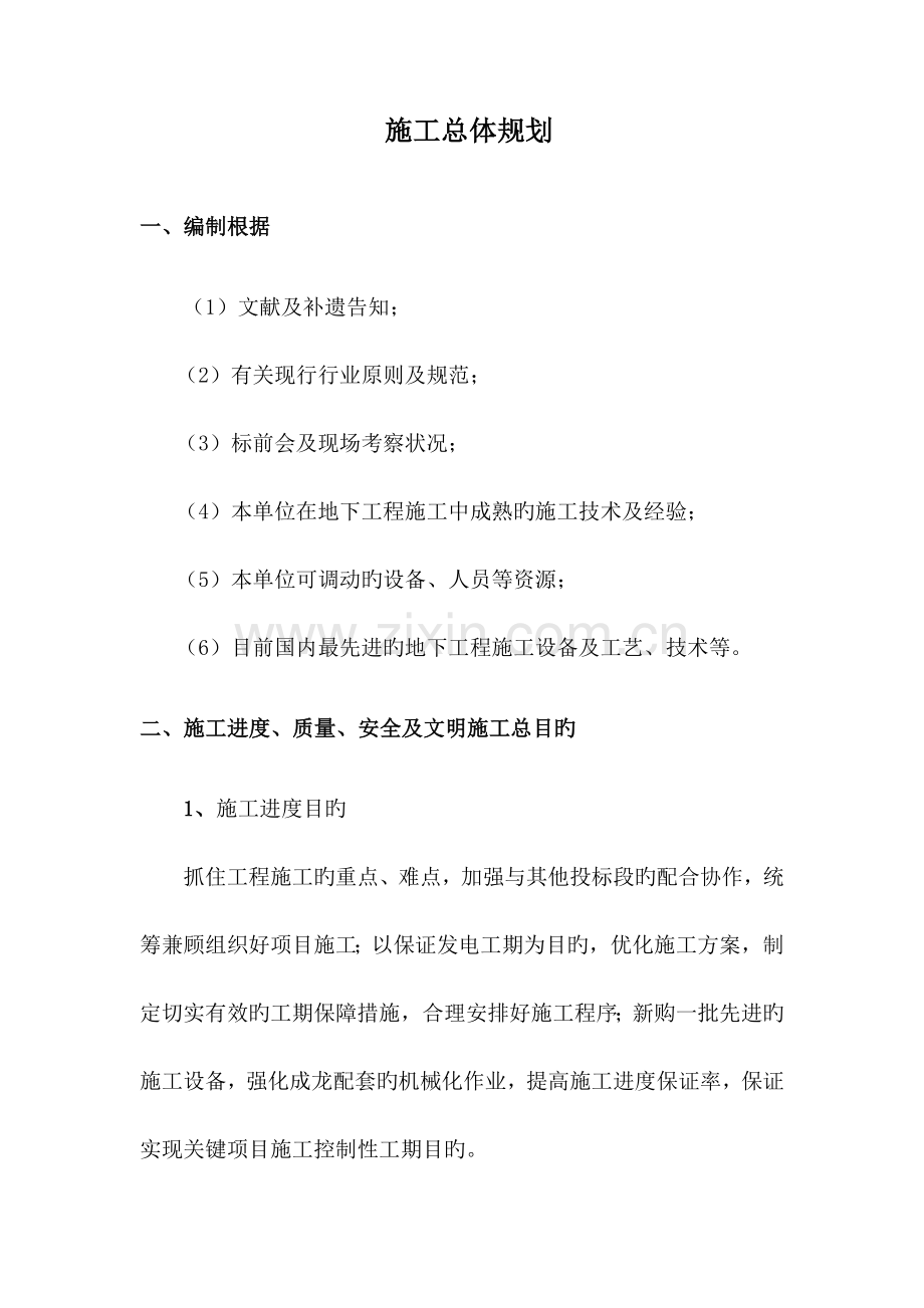 施工总体规划.docx_第1页