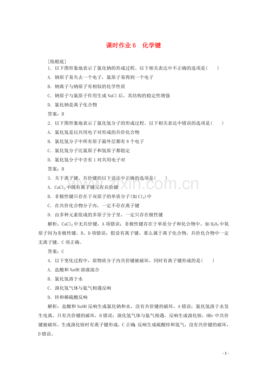 2022版高中化学课时作业6化学键含解析新人教版必修.doc_第1页