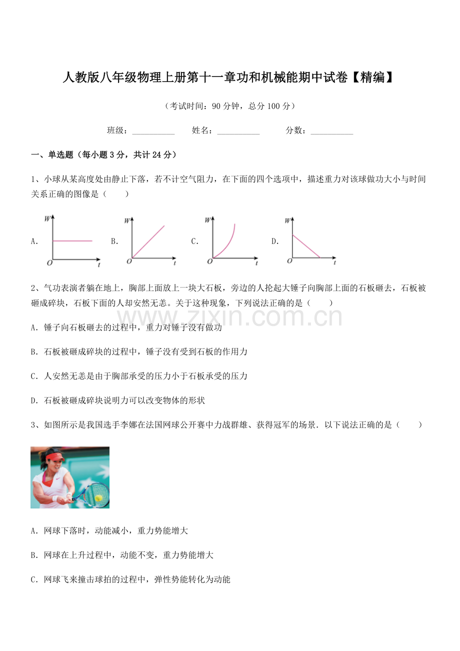 2019年度人教版八年级物理上册第十一章功和机械能期中试卷【精编】.docx_第1页