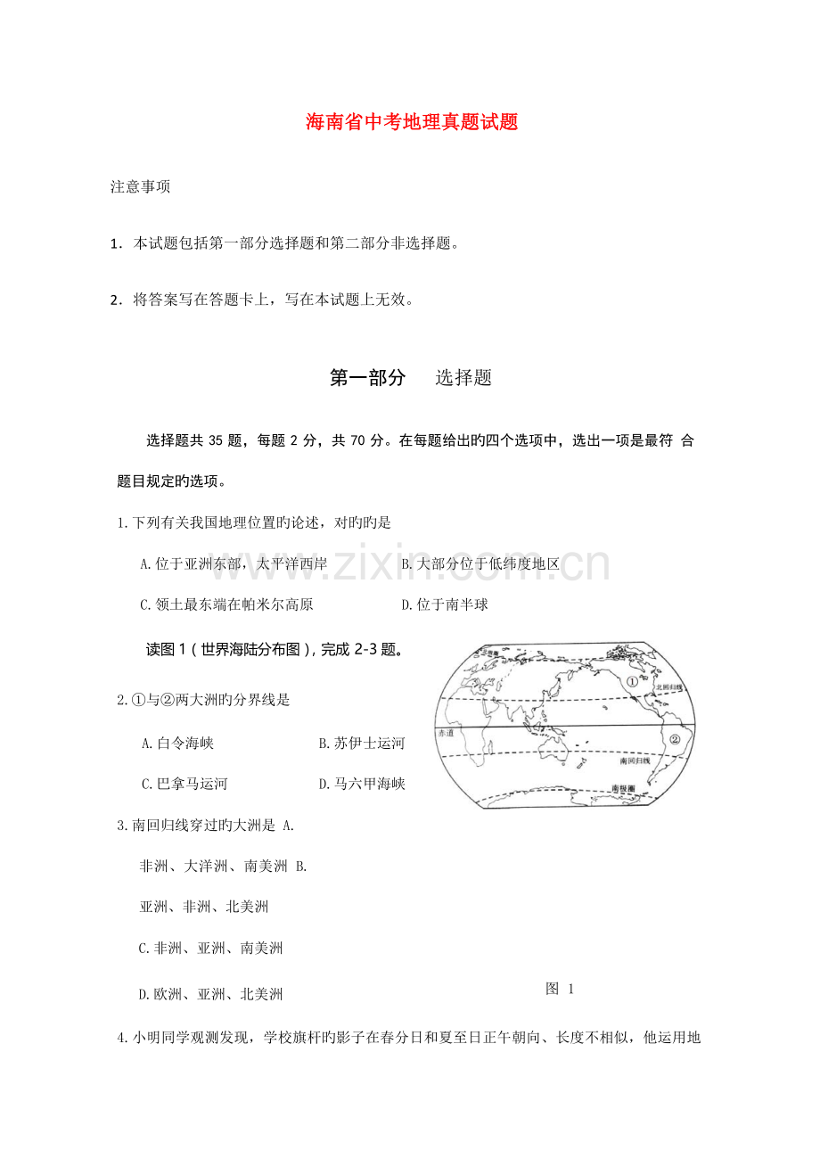 2023年新版海南省中考地理真题试题含答案.doc_第1页