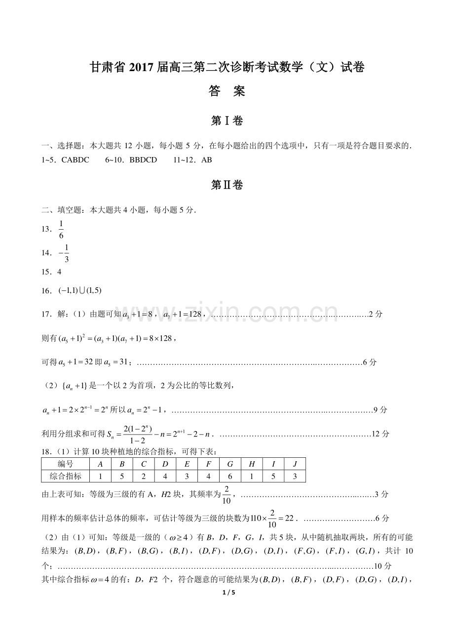 【甘肃省】2017届高三第二次诊断考试数学(文)试卷-答案.pdf_第1页