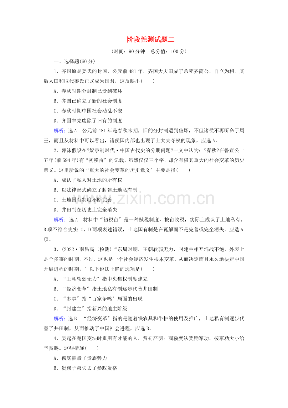 2022-2022学年高中历史阶段性测试题2新人教版选修1.doc_第1页