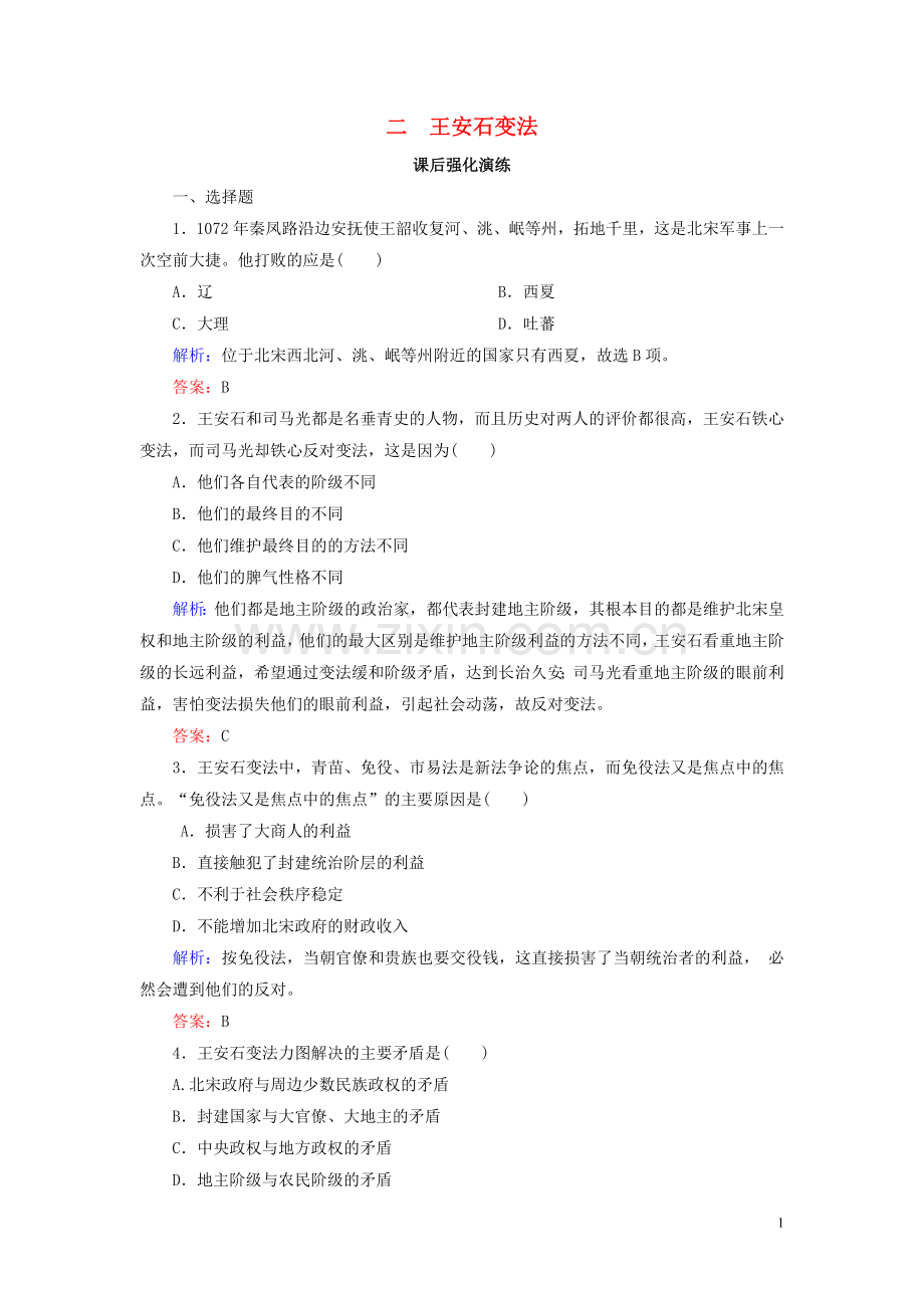 2019_2020学年高中历史专题四王安石变法4_2王安石变法练习人民版选修1.doc_第1页