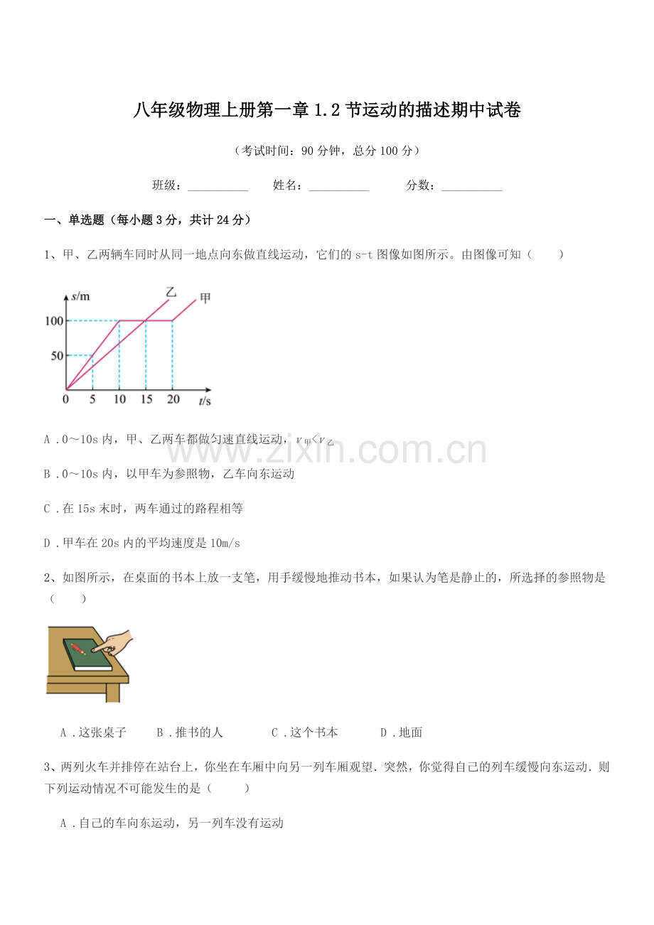 2020-2021学年北师大版八年级物理上册第一章1.2节运动的描述期中试卷.docx_第1页