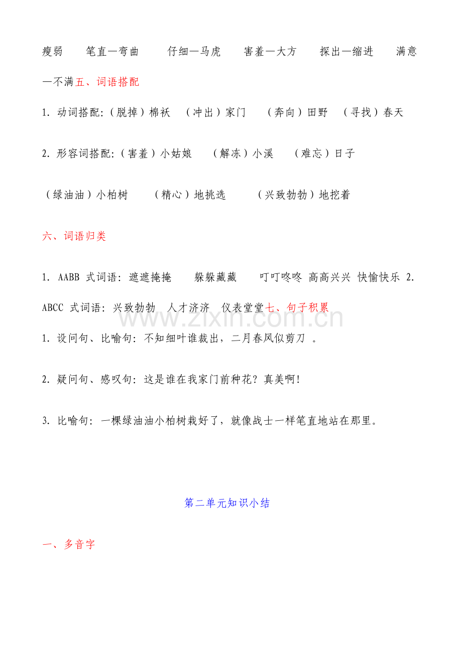 部编版二年级语文下册各单元重点综合复习.doc_第2页