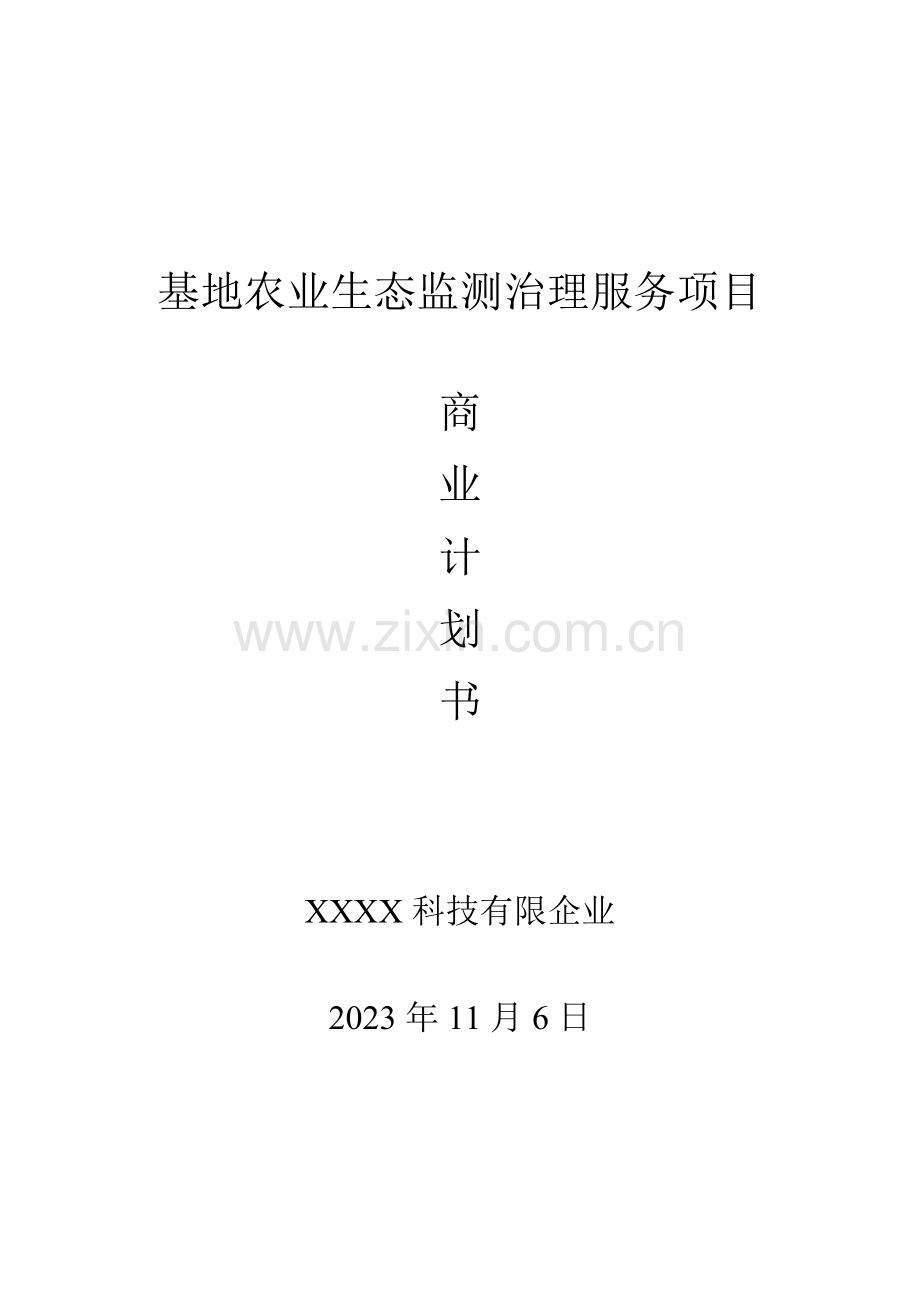 农业项目商业计划书.doc_第1页