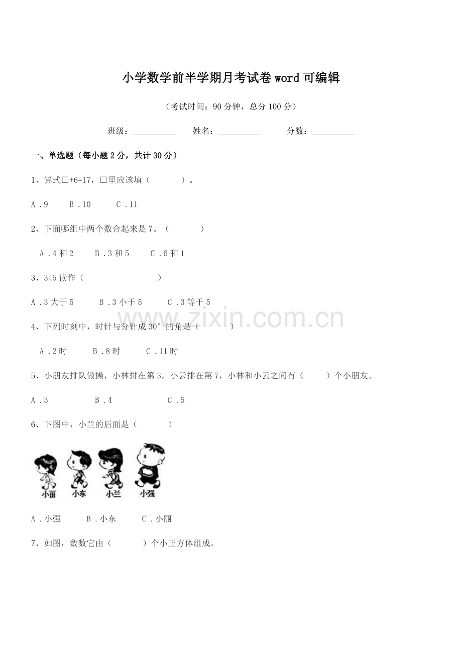 2021学年浙教版(一年级)小学数学前半学期月考试卷word可编辑.docx_第1页