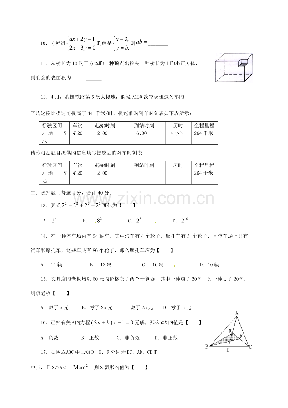 2023年七年级数学下学期竞赛试卷无答案新人教版.doc_第2页