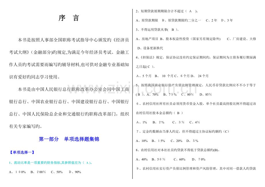 2023年金融基础知识信用社及各大银行考试试题集合.doc_第1页