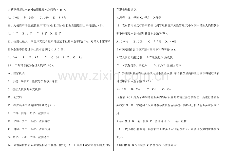 2023年金融基础知识信用社及各大银行考试试题集合.doc_第2页